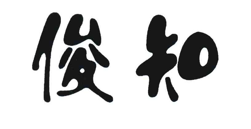 俊知
