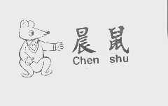 晨鼠
