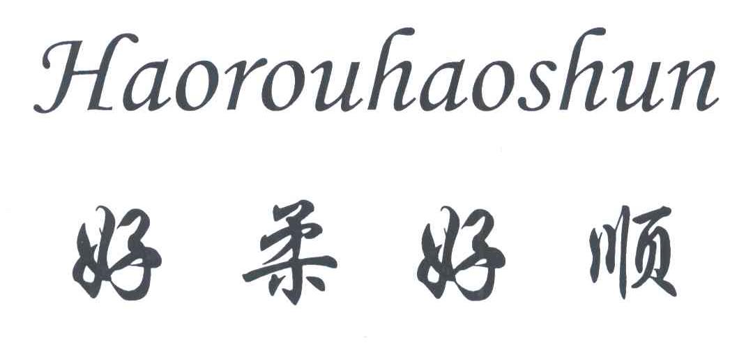 好柔好顺
