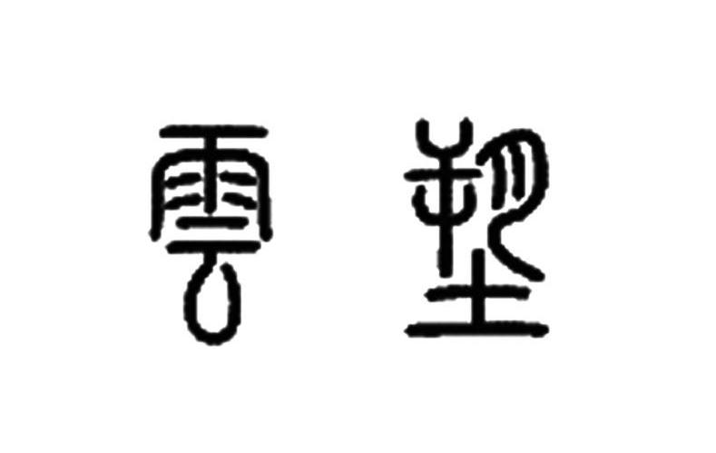 云塑