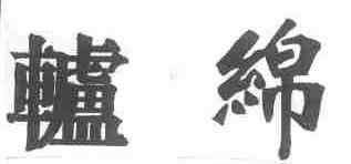 轳绵