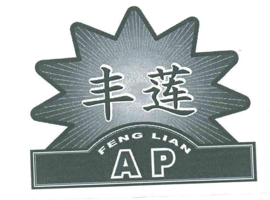 丰莲;AP