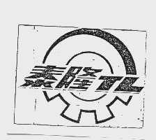 泰隆