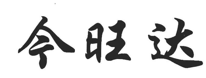 今旺达