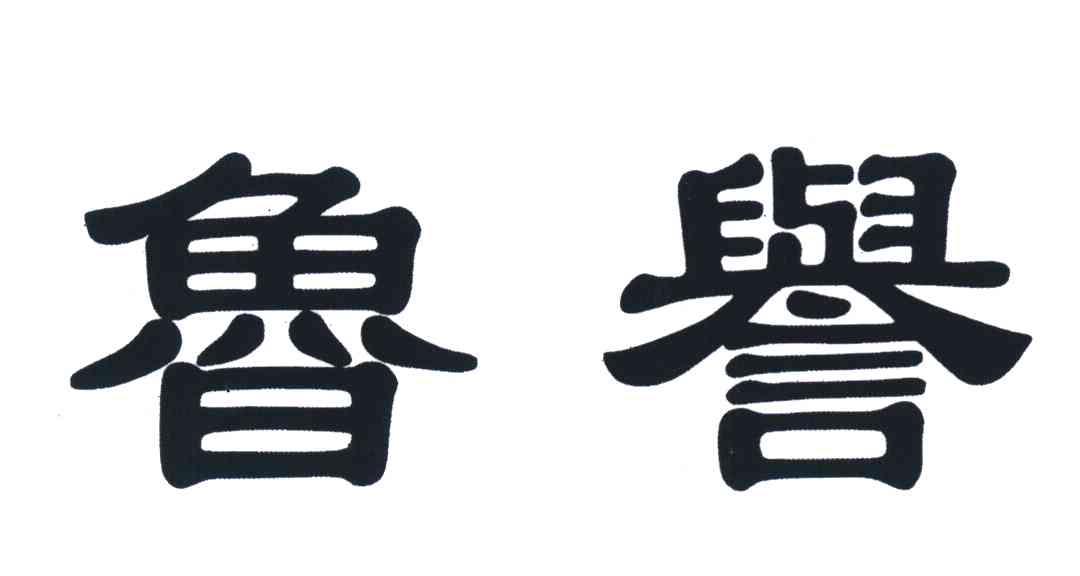 鲁誉