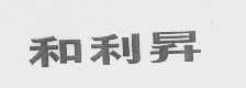 和利升