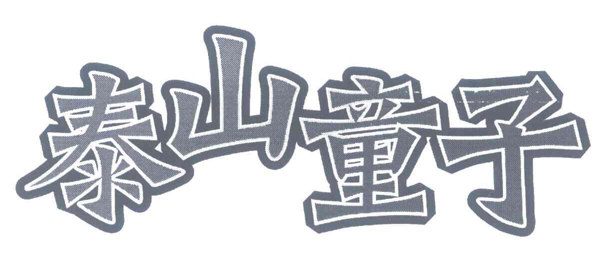 泰山童子