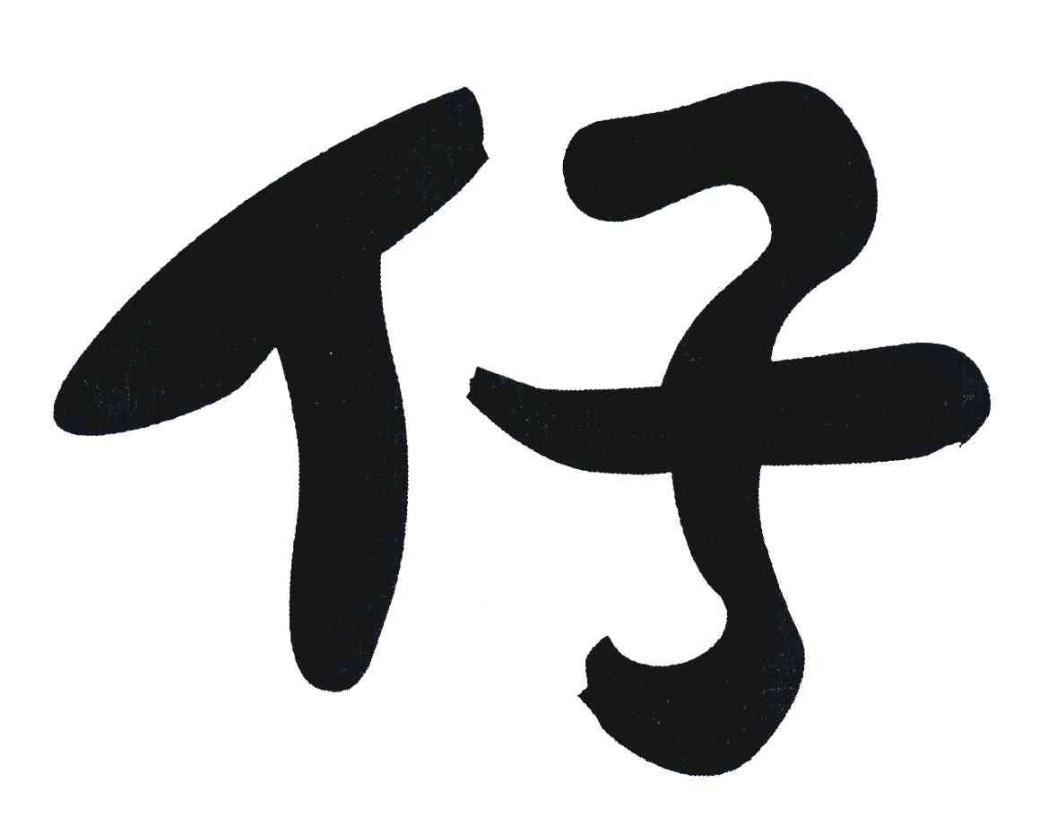 仔