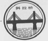 斜拉桥