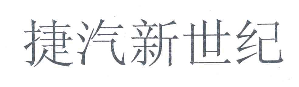 捷汽新世纪