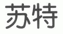 苏特