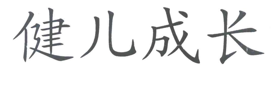 健儿成长