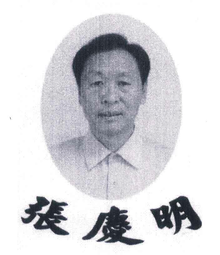 张庆明