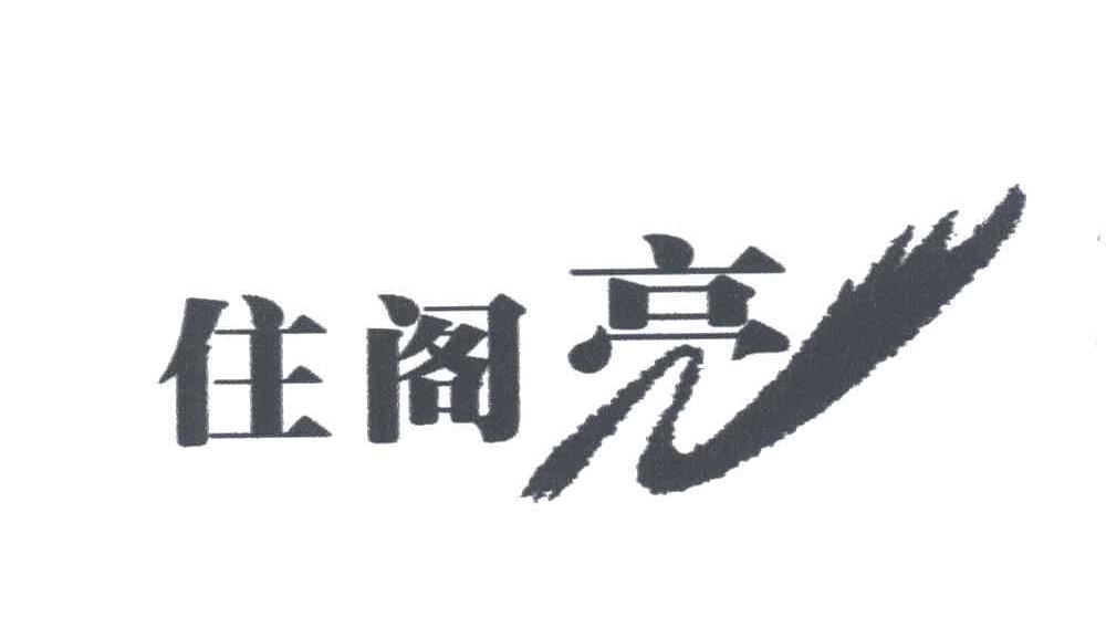 住阁亮