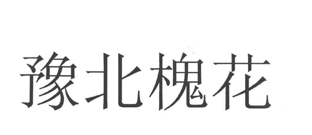 豫北槐花
