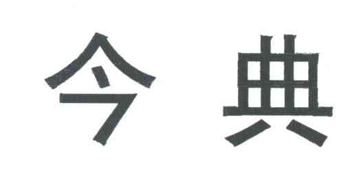今典