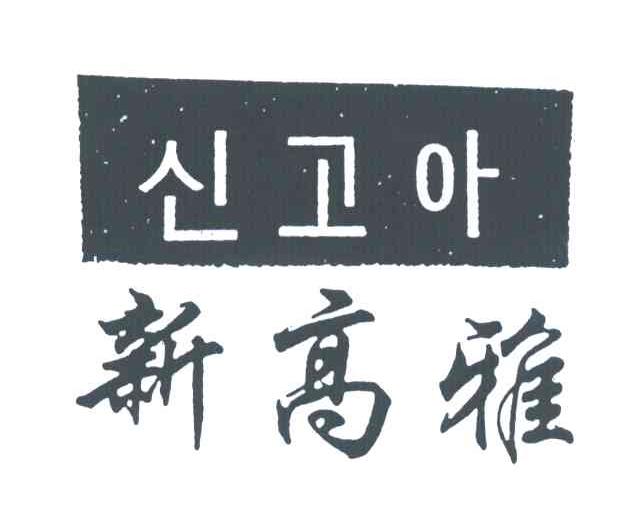 新高雅