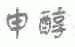 申醇