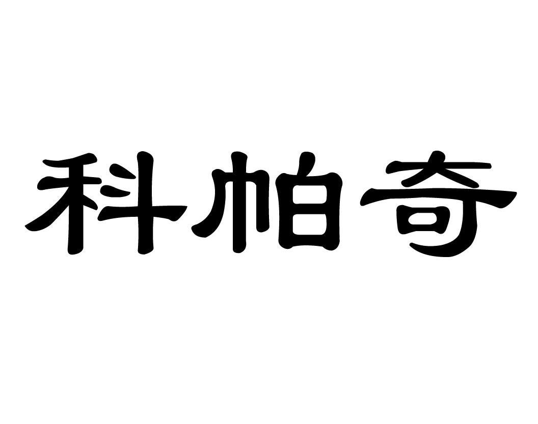 科帕奇