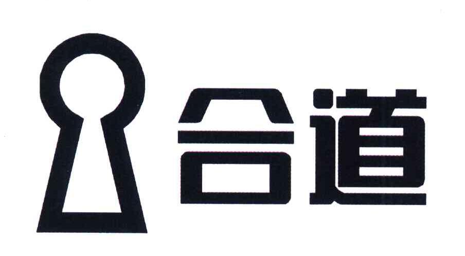 合道