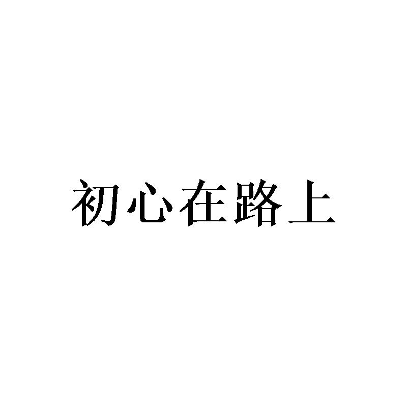 初心在路上