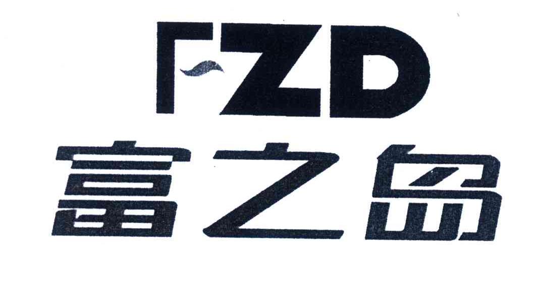 富之岛;FZD