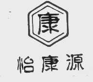 怡康源
