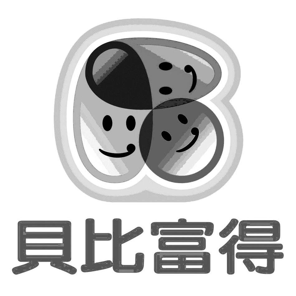 贝比富得
