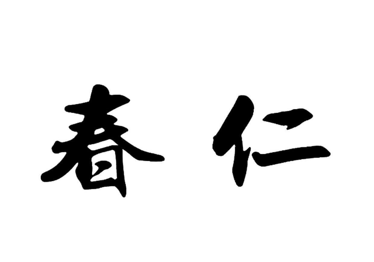 春仁