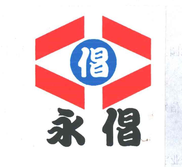 永倡；倡