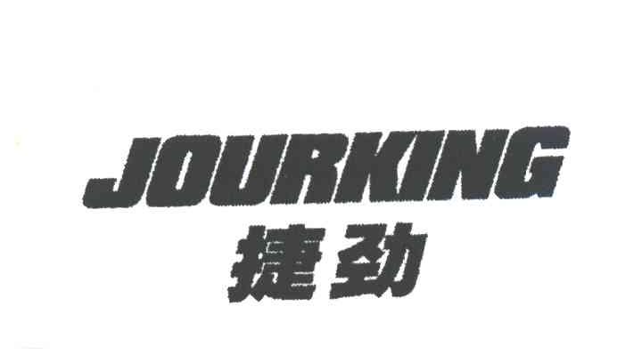 捷劲;JOURKING