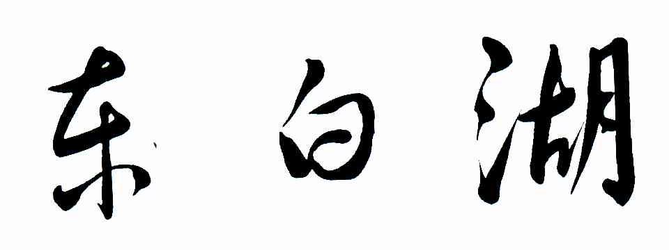 东白湖