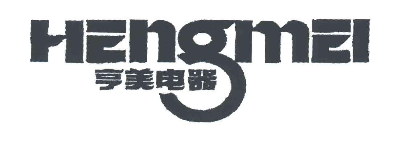 亨美电器