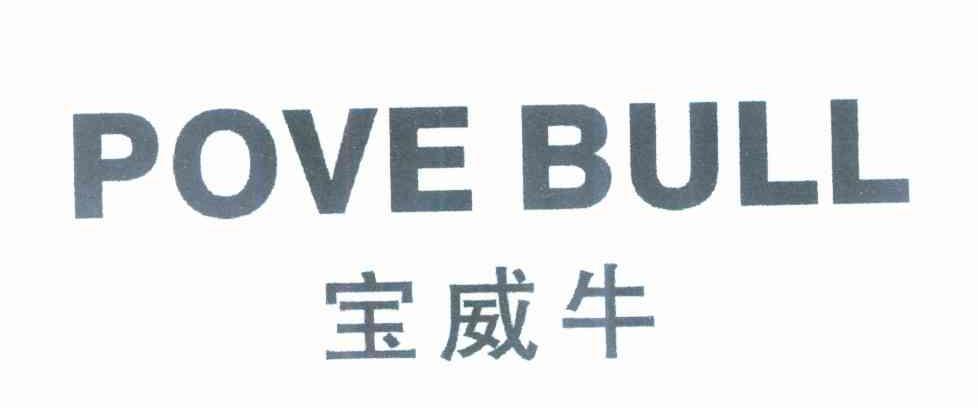 宝威牛 POVE BULL