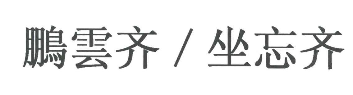 鹏云齐坐忘齐