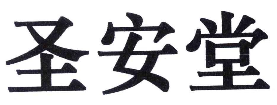 圣安堂