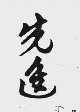先进
