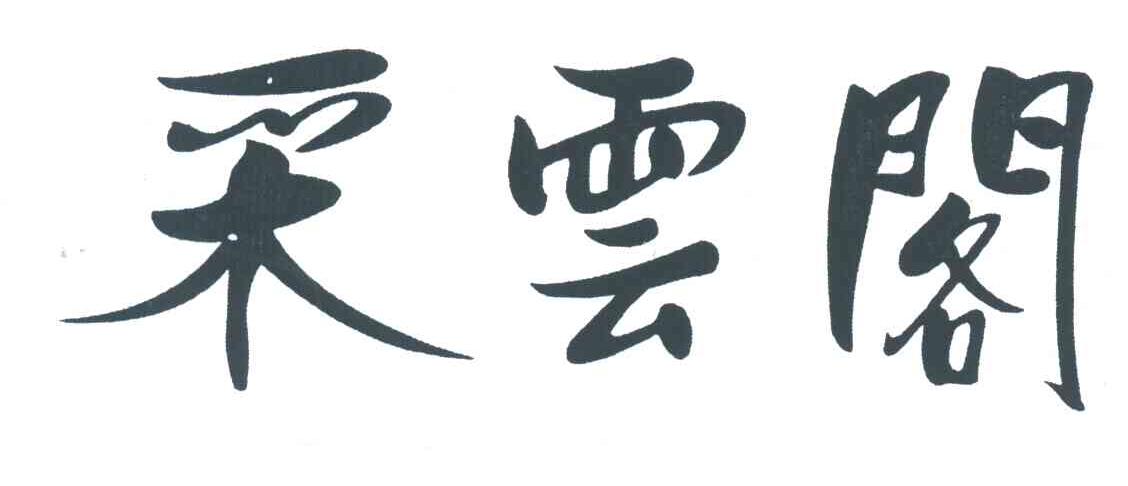 采云阁