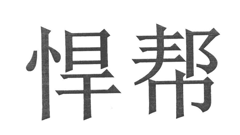 悍帮