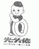 光头佬