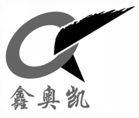 鑫奥凯