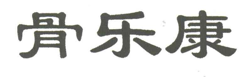 骨乐康