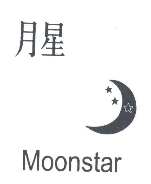 月星;MOONSTAR