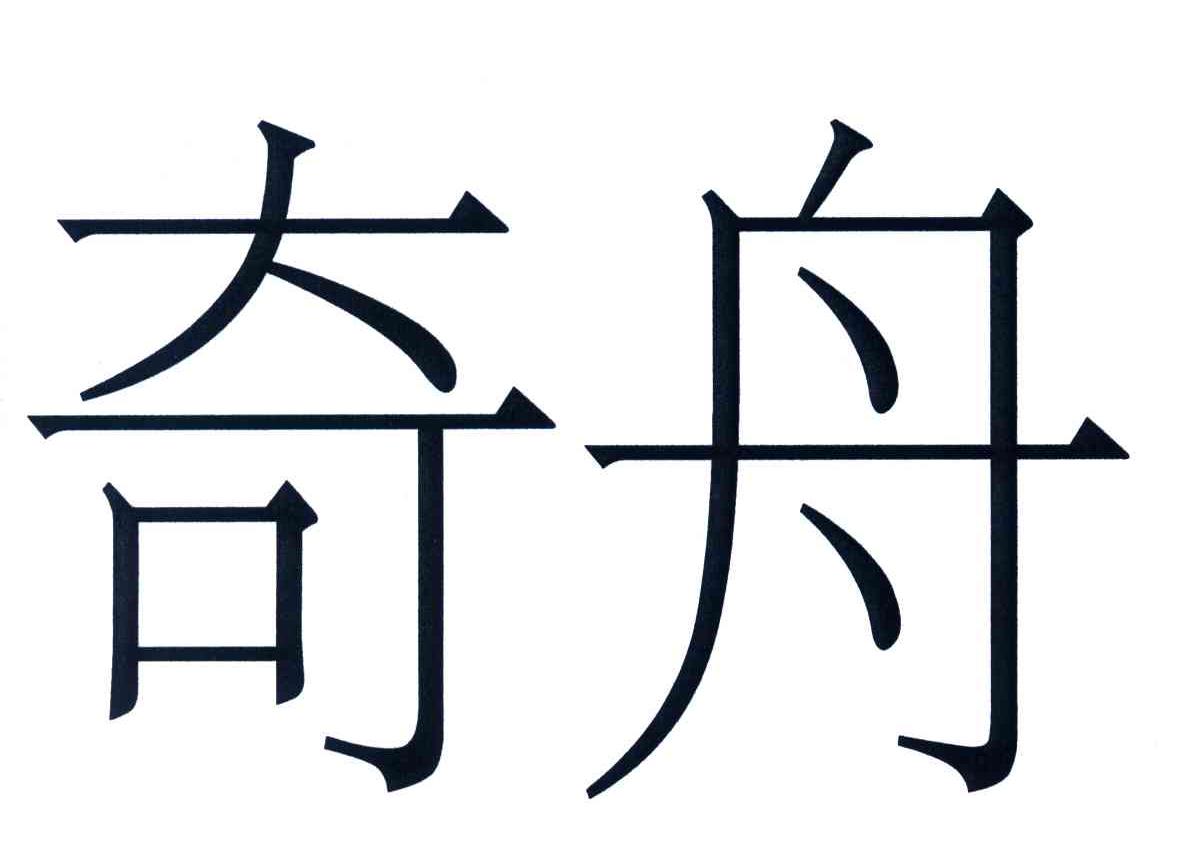 奇舟