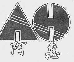 阿惠