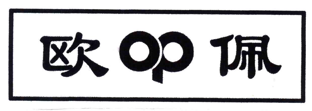 欧佩;OP