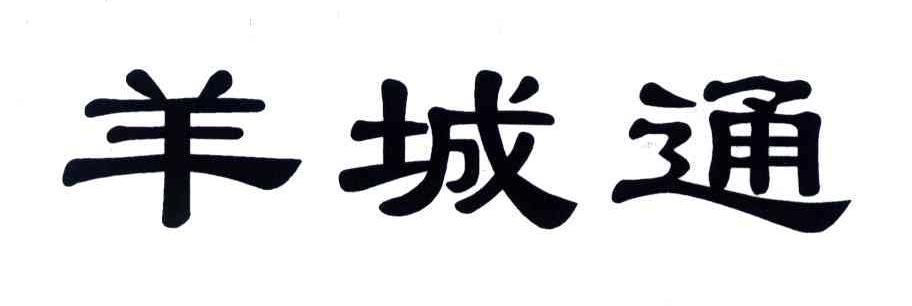 羊城通