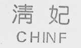 清妃    CHINF
