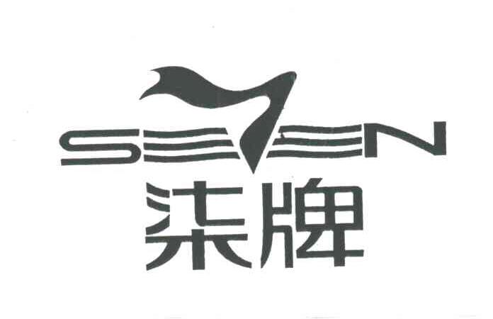 柒