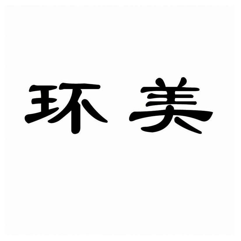 环美